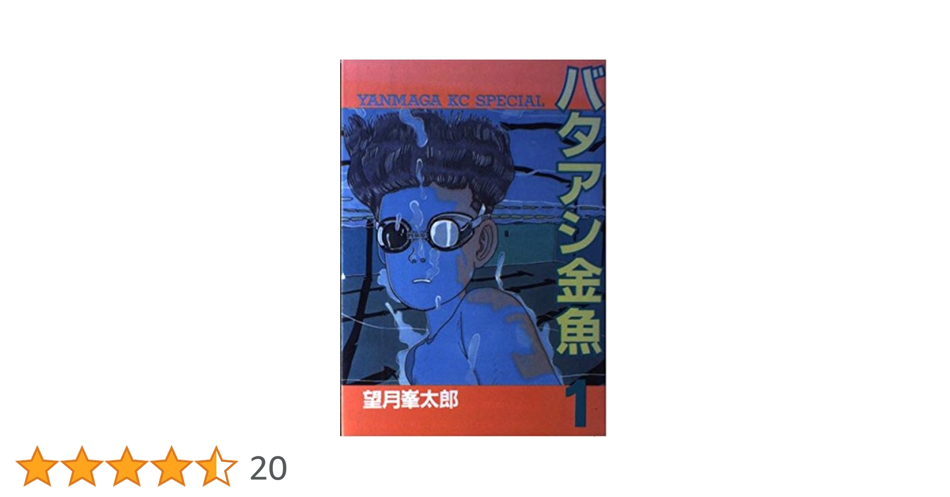 【中古】 バタアシ金魚 ６/講談社/望月峯太郎 1734449892.jpg?1668592594